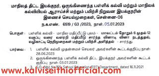 உயர் தொழில்நுட்ப ஆய்வகங்கள்(Hi-Tech Lab) அமைந்துள்ள அனைத்து பள்ளிகளிலும் கணினி வழி வினாடி வினா நடத்துதல் தொடர்பான SPD & SCERT PROCEEDINGS 