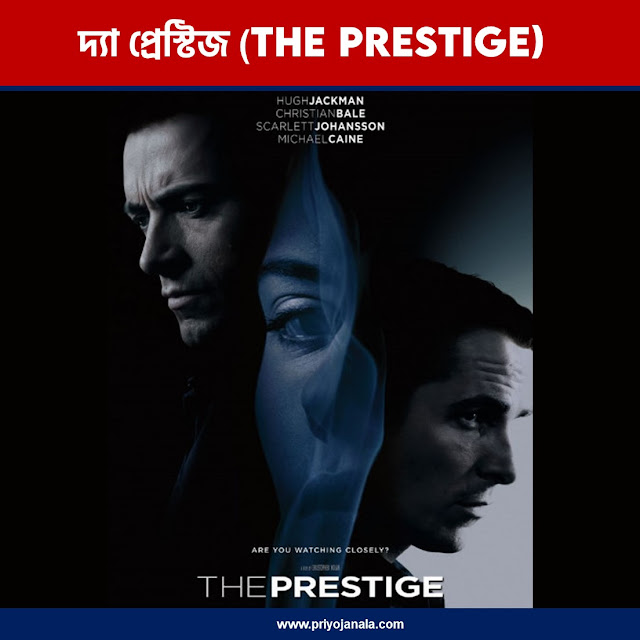 দ্যা প্রেস্টিজ (The Prestige)