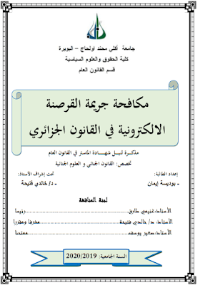 مذكرة ماستر: مكافحة جريمة القرصنة الالكترونية في القانون الجزائري PDF