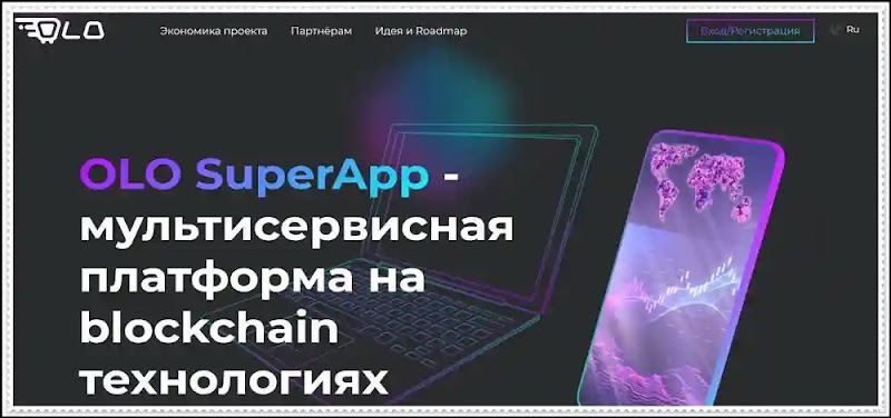 Мошеннический сайт olo.money – Отзывы, развод, лохотрон? Мошенники OLO SuperApp