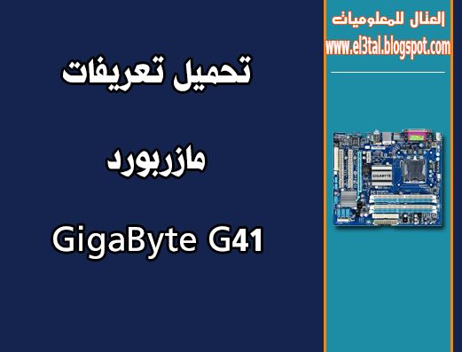 تعريفات مازربورد جيجا بايت  GigaByte g41 - روابط مباشرة 