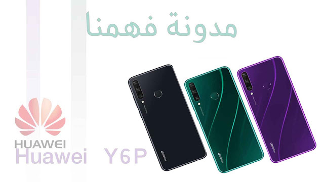 اصدارات جديد من شركة هواوي  Y5P و Y6P   