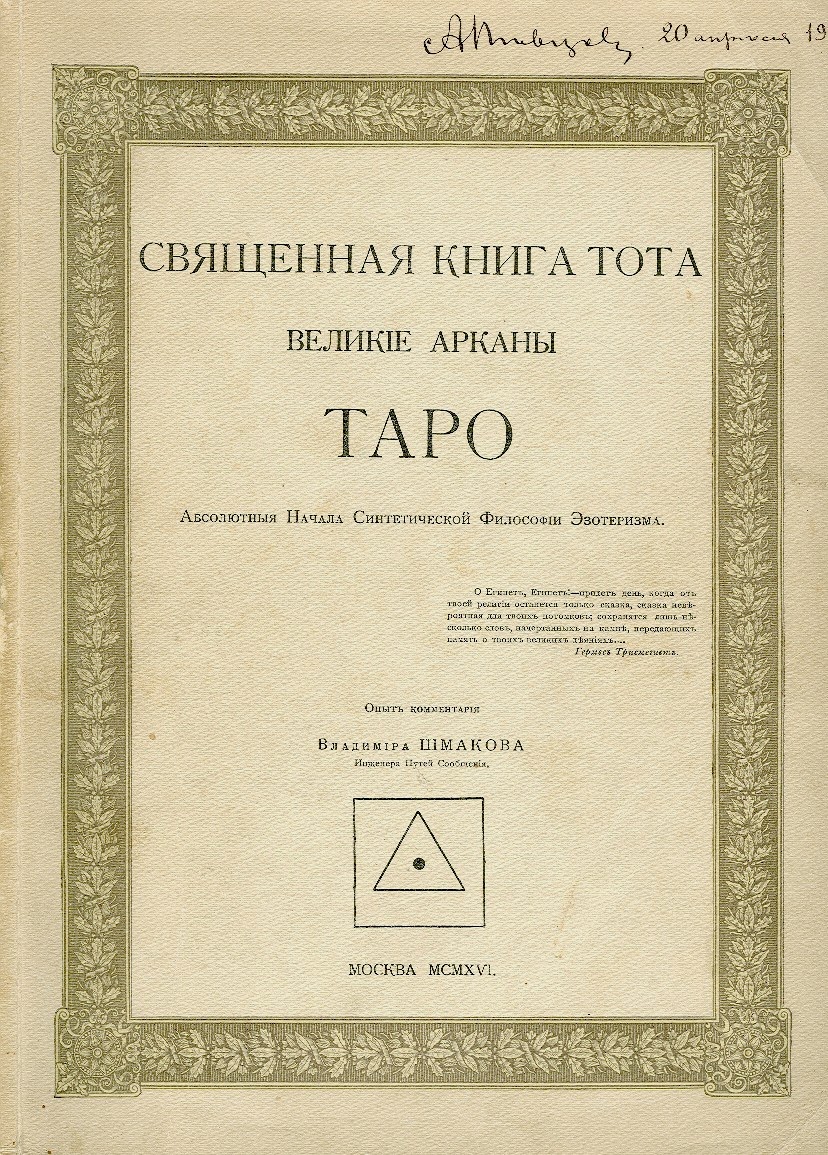 Священная Книга Тота Великие Арканы Таро Купить
