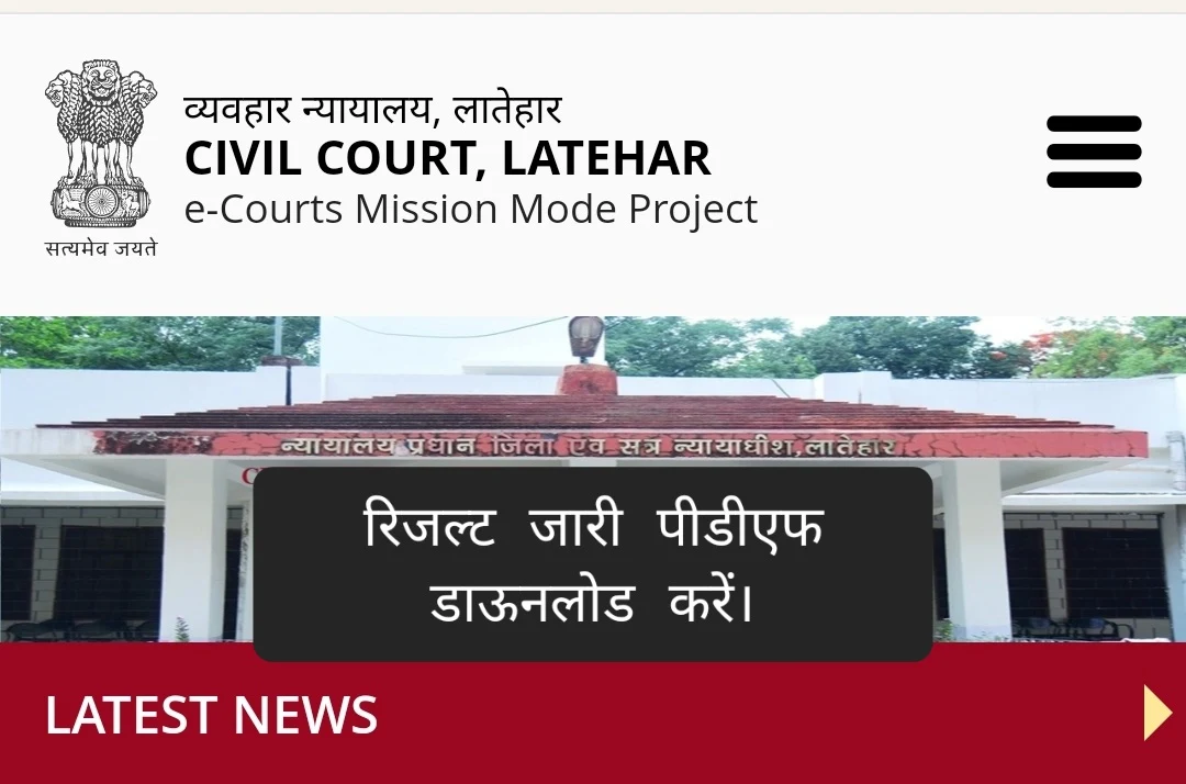 Latehar Civil Court Result जारी - यहाँ से पीडीएफ डाऊनलोड करें।