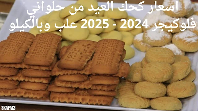 اسعار كحك العيد من حلواني فلوكيجر 2024 - 2025 علب بالكيلو