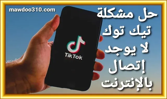 حل مشكلة تيك توك لا يوجد إتصال بالانترنت