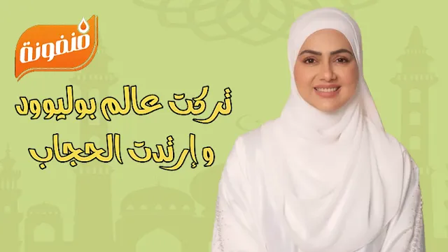 سناء خان تترك بوليوود و ترتدي الحجاب