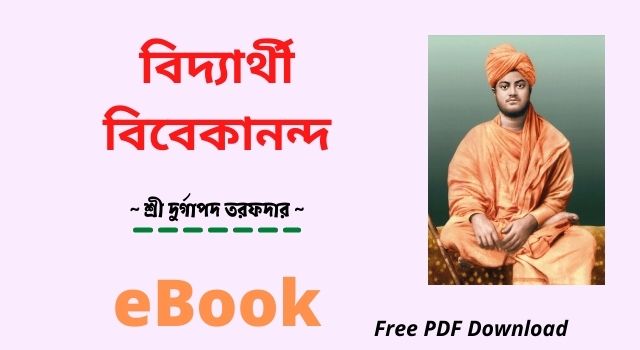 [PDF] বিদ্যার্থী বিবেকানন্দ – শ্রী দুর্গাপদ তরফদার