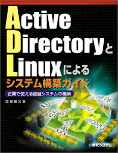 ActiveDirectoryとLinuxによるシステム構築ガイト