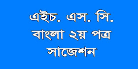 hsc bangla 2nd paper suggestion, question paper, model question, mcq question, question pattern, syllabus for dhaka board, all boards