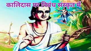 kalidas essay in sanskrit class 10,kalidas essay in sanskrit class 9,kalidas essay in sanskrit,essay on kalidas in sanskrit wikipedia,10 lines about kalidas in sanskrit,introduction of kalidas,kalidas quotes in sanskrit,kalidas information in english,meaning of kalidas,कालिदास पर निबंध संस्कृत में,कालिदास पर निबंध,कालिदास पर निबंध हिंदी में,उपमा कालिदास पर निबंध लिखिए,महाकवि कालिदास पर निबंध संस्कृत में,उपमा कालिदास पर निबंध लिखिए sanskrit,उपमा कालिदास पर निबंध लिखिए in hindi,मेरे प्रिय कवि कालिदास पर निबंध, कालिदास पर कविता,महाकवि कालिदास पर निबंध