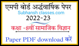 half yearly exam class 8th social science paper 2022-23,16 november class 8th social science samjik vigyan sst paper solution 2022 mp board,half yearly exam class 8th sanskrit paper 2022-23,class 8 science paper 2022 mp board,ardhvaarshik pariksha 2022 class 8 science paper solution,half yearly exam question paper class 8 hindi,class 8 social science half yearly question paper,ardhvaarshik pariksha 2022 23 kaksha aathvin social science paper