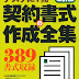 結果を得る 契約書式の作成全集(改訂版) PDF