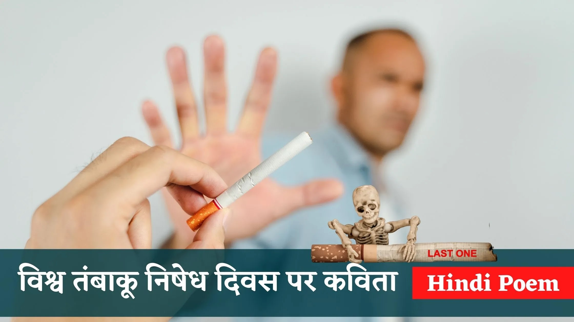 Poem on World Anti Tobacco Day Hindi