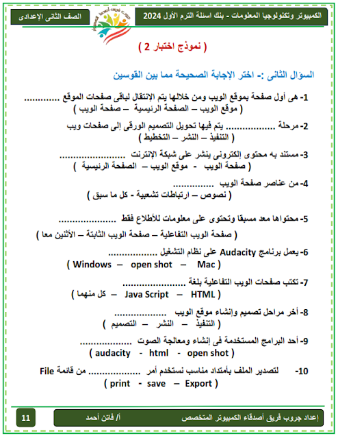 مراجعة متوقعة حاسب آلي للصف الثاني الإعدادي نوفمبر2023 %D8%A8%D9%86%D9%83%20%D8%A7%D8%B3%D8%A6%D9%84%D8%A9%20%D8%AA%D8%A7%D9%86%D9%8A%D9%87%20%D8%A7%D8%B9%D8%AF%D8%A7%D8%AF%D9%8A%20%D8%B9%D8%B1%D8%A8%D9%8A%20%20%20+%D9%86%D9%85%D8%A7%D8%B0%D8%AC%20%D8%A7%D9%85%D8%AA%D8%AD%D8%A7%D9%86%D8%A7%D8%AA%20%D8%A7%D9%83%D8%AA%D9%88%D8%A8%D8%B1%20%20%D8%AA%D8%B1%D9%85%20%D8%A3%D9%88%D9%84%20%D8%AC%D8%B1%D9%88%D8%A8%20%D9%81%D8%B1%D9%8A%D9%82%20%D8%A7%D8%B5%D8%AF%D9%82%D8%A7%D8%A1%20%D8%A7%D9%84%D9%83%D9%85%D8%A8%D9%8A%D9%88%D8%AA%D8%B1%20%202024_011