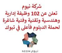 تعلن شركة نيوم, عن توفر 102 وظيفة إدارية وهندسية وتقنية وفنية شاغرة لحملة الدبلوم فأعلى, للعمل لديها في تبوك. وذلك للوظائف التالية:  مدير إدارة النظام البيئي والتخطيط المكاني.  مدير عقود, خدمات معدات وعقود.  مدير الهندسة المعمارية والتخطيط العمراني.  مدير مشروع تخطيط عمراني.  أخصائي مرونة وإدارة أعمال الكربون.  عالم المياه.  رئيس الفريق, المياه.  مهندس المشروع, مشاريع النقل.  خبير ضمان واستعداد سكك الحديد وتسليمها.  خبير الامتثال, شؤون الأراضي.  مدير عمل مناخي.  أخصائي دعم طاقة خارج الشبكة.  مدير الهندسة, المحلول الملحي.  مدير تخطيط أصول.  مهندس تخطيط أنظمة الطاقة.  خبير موارد مستدامة وسلاسل التوريد.  مخطط هواء.  قائد بنية تحتية للمطار.  مدير العقارات.  مهندس البيانات والاتصالات وأنظمة الإنترنت.  قائد عمليات مغامرة.  محلل التكنولوجيا الرقمية.  مدير تصور تصميم بنية تحتية مستدامة.  قائد مشروع, توليد رياح.  قائد مشروع, توليد طاقة شمسية.  مدير مالية.  مدير تعلم وتطوير.  رئيس علاقات ضيوف.  قائد توظيف.  مهندس حلول رقمية.  محلل تحليلات البيانات والحوكمة.  مدير السياسة والتخطيط.  مدير التنظيم.  مدير البيت الأخضر للغاز والكربون.  مدير الأعمال.  مدير وسائل الإعلام الاجتماعية.  قائد المكتب.  مدير خدمات تعلم.  مسؤول عمليات موانئ.  قائد سلامة من الحريق، عمليات موانئ.  مدير تخطيط ومخزون.  مسؤول توثيق ومطالبات في الميناء.  مدير بوابة، محطة الحاويات.  رئيس تخطيط موارد، عمليات موانئ.  قائد تدريب ميناء.  مخطط الشحن، عمليات موانئ.  أخصائي التغليف قابل للإرجاع، سلسلة التوريد والخدمات اللوجيستية.  مدير توظيف وقبول للطلاب.  قائد أمن ميناء.  محلل مالية، النمذجة العقارية.  ووظائف أخرى شاغرة. للتـقـدم لأيٍّ من الـوظـائـف أعـلاه اضـغـط عـلـى الـرابـط هنـا.       صفحتنا على لينكدين  اشترك الآن  قناتنا في تيليجرامصفحتنا في تويترصفحتنا في فيسبوك    أنشئ سيرتك الذاتية  شاهد أيضاً: وظائف شاغرة للعمل عن بعد في السعودية   وظائف أرامكو  وظائف الرياض   وظائف جدة    وظائف الدمام      وظائف شركات    وظائف إدارية   وظائف هندسية  لمشاهدة المزيد من الوظائف قم بالعودة إلى الصفحة الرئيسية قم أيضاً بالاطّلاع على المزيد من الوظائف مهندسين وتقنيين  محاسبة وإدارة أعمال وتسويق  التعليم والبرامج التعليمية  كافة التخصصات الطبية  محامون وقضاة ومستشارون قانونيون  مبرمجو كمبيوتر وجرافيك ورسامون  موظفين وإداريين  فنيي حرف وعمال   شاهد أيضاً  وظائف أمازون  وظائف السياحة وظائف وزارة السياحة وزارة السياحة وظائف وظائف رد تاغ اعلان عن وظيفة وظائف طبيب عام مطلوب طبيب عام مطلوب مساح مسؤول مبيعات وظائف اخصائي مختبر مطلوب سباك وظائف رياض اطفال مطلوب محامي اعلان وظائف وظائف مستشفى الملك فيصل صندوق الاستثمارات العامة توظيف وظائف طيران صندوق الاستثمارات العامة وظائف مطلوب محامي لشركة مطلوب طبيب اسنان وظائف التخصصي وظائف مستشفى التخصصي مطلوب مستشار قانوني وظائف صندوق الاستثمارات العامة وظائف هيئة الطيران المدني شلمبرجير توظيف وظائف تسويق هيئة الزكاة والضريبة والجمارك وظائف وظائف اكاديمية مهندس مدني حديث التخرج مطلوب كاشير مطلوب مصمم الطيران المدني توظيف وظائف فني مختبر توظيف 5 مطلوب موظفات حارسات أمن منتدى سنابس للتوظيف وظائف علاج طبيعي البنك السعودي للاستثمار وظائف مطلوب عاملات تغليف في المنزل مطلوب بنات للعمل في مصنع البحث عن عمل في مصانع مطلوب عاملات تغليف مسوقات من المنزل براتب ثابت مطلوب سباك مطلوب عارض أزياء رجالي 2020 وظيفة من المنزل براتب شهري فرصة عمل من المنزل مطلوب نجارين مطلوب مدخل بيانات من المنزل وظائف تعبئة وتغليف للنساء من المنزل مطلوب مترجم مبتدئ وظائف من المنزل مطلوب كاتب محتوى مطلوب موظفة استقبال مطلوب عامل في محل وظيفة من المنزل براتب 7500 مطلوب طبيب بيطري وظائف من البيت