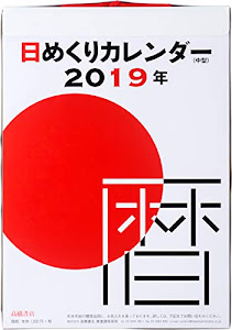 高橋 2019年 カレンダー 日めくり 中型 9号 E502 ([カレンダー])