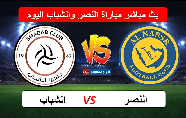 مشاهدة مباراة النصر والشباب اليوم في كأس خادم الحرمين