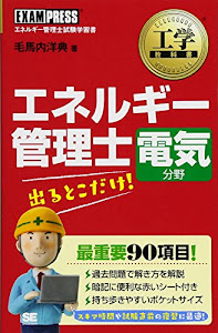 工学教科書 エネルギー管理士 電気分野 出るとこだけ!