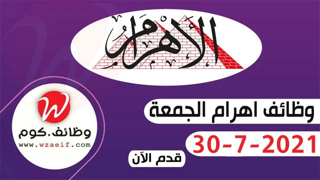 وظائف اهرام الجمعة 30-7-2021 | وظائف جريدة الاهرام اليوم-وظائف دوت كوم