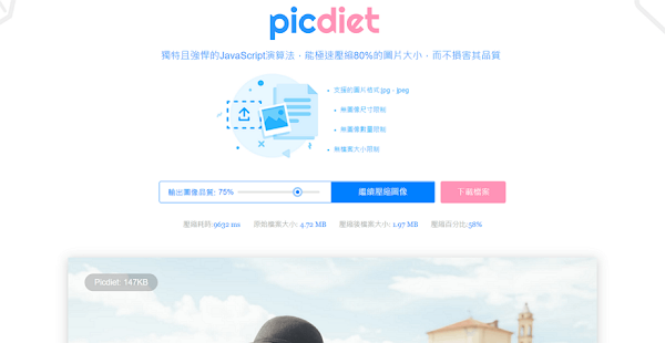 Picdiet 網頁版圖片壓縮工具