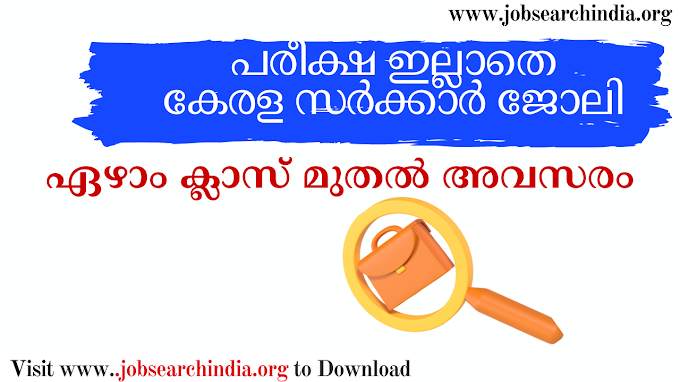  ഏഴാം ക്ലാസ്സ്‌ യോഗ്യതയിൽ കേരള സർക്കാർ താത്കാലിക ജോലി ഒഴിവുകൾ, kerala Latest Job Vacancy