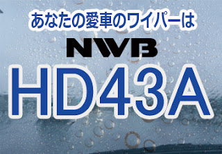 NWB HD43A ワイパー　感想　評判　口コミ　レビュー　値段