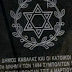  Κατακραυγή για το Δήμο Καβάλας: Παρέμβαση του Γ.Γ. Θρησκευμάτων για το μνημείο της εξόντωσης των Ελλήνων Εβραίων από τους ναζί