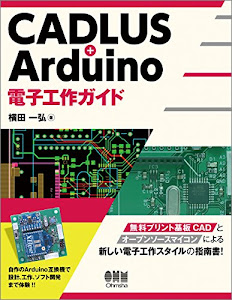CADLUS+Arduino 電子工作ガイド