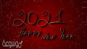 صور ودعاء استقبال السنة الجديدة 2021 ورسائل تهنئة.. Happy New Year