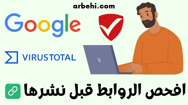 فحص الروابط من الفيروسات