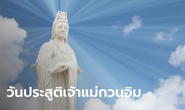 วันประสูติเจ้าแม่กวนอิม ปีนี้ตรงกับวันที่ 28 มี.ค. 67 ขอพรในบ้านยังไง