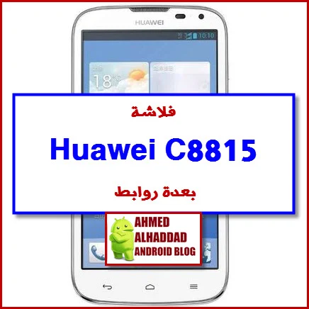 فلاشة Huawei C8815 بعدة روابط