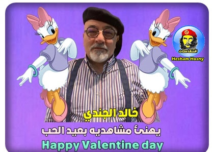   خالد الجندي  يهنئ مشاهديه بعيد الحب  Happy Valentine day