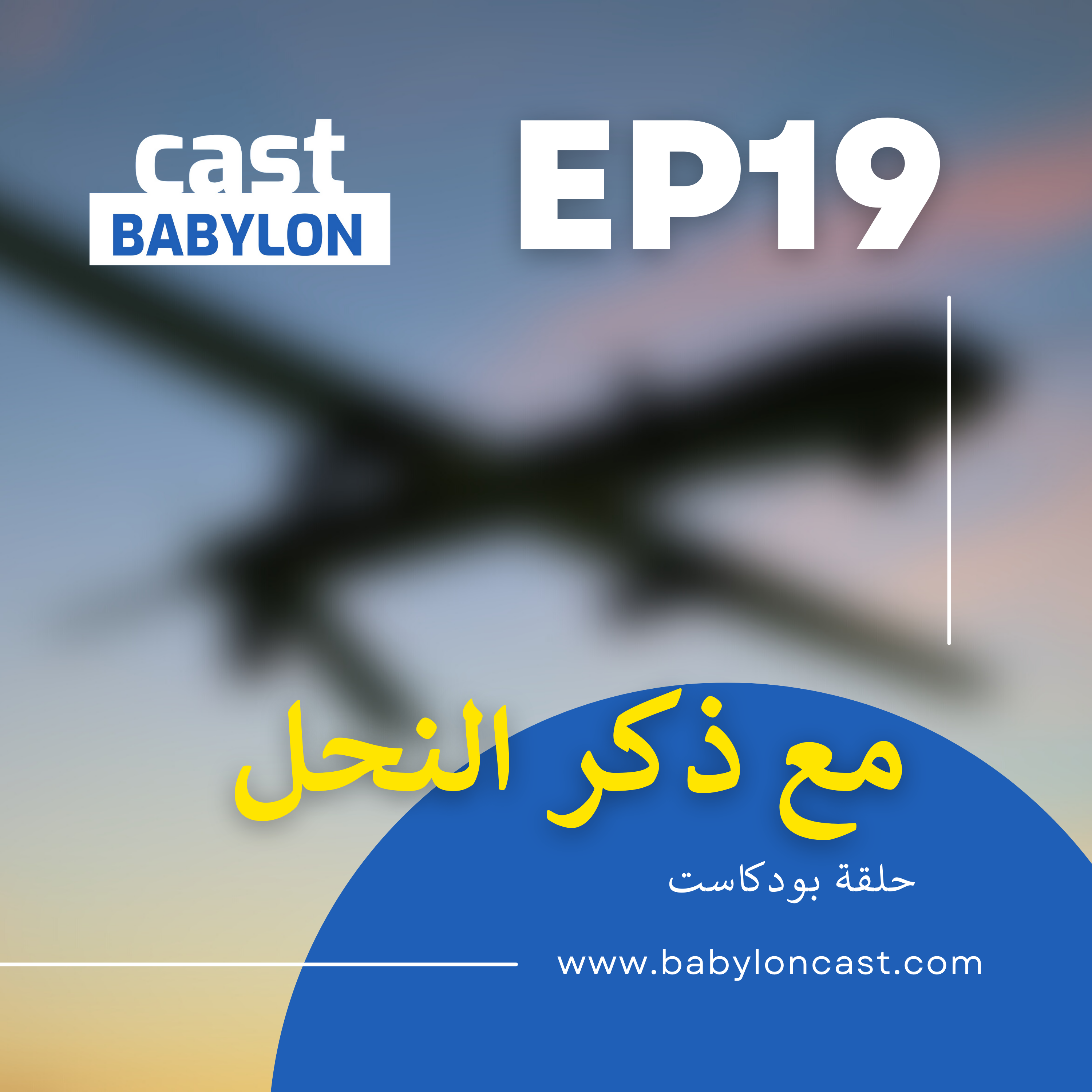 EP19 Met the drone | مع ذكر النحل