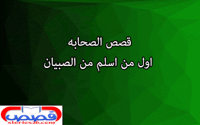 قصص الصحابه | اول من اسلم من الصبيان 