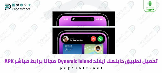 تحميل برنامج داينمك ايلاند Dynamic Island Pro مجاناً لـ اندرويد