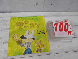 中古絵本　こどものとも　プーコン１００円