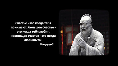 Счастье Великих- Конфуций