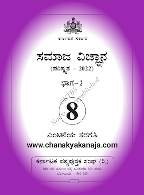 [PDF] 8th Class Social Science Book Part-2 Revised 2022/8ನೇ ತರಗತಿ ಸಮಾಜ ವಿಜ್ಞಾನ ಪುಸ್ತಕ ಭಾಗ-2 ಪರಿಷ್ಕೃತ 2022 PDF