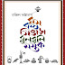 Ras Kash Singara Bulbuli Mastak (রস কস সিঙ্গারা বুলবুলি মস্তক) by Chandril Bhattacharya । Bengali Book