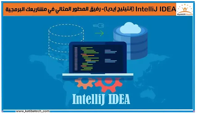 ما هي أفضل الإضافات لـ إنتيليج إيديا(IntelliJ IDEA)