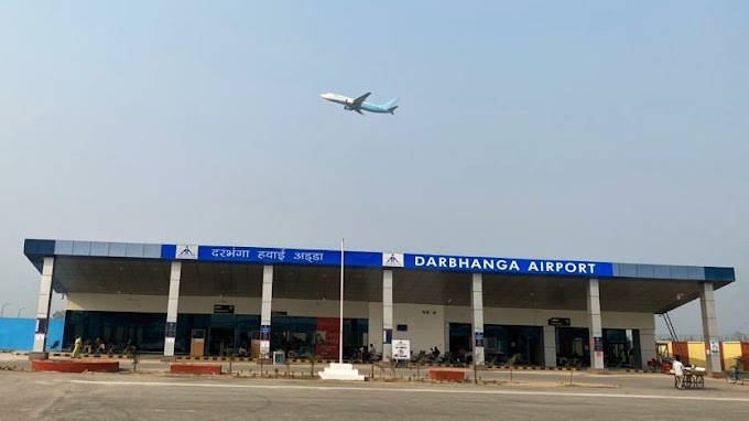 Darbhanga Airport : दरभंगा एयरपोर्ट पर मैथिली भाषा मे शुरू भेल घोषणा