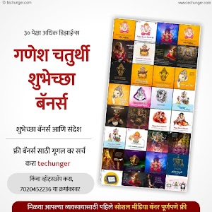  गणेश चतुर्थी शुभेच्छा आणि बॅनर्स | Ganesh Chaturthi Banners