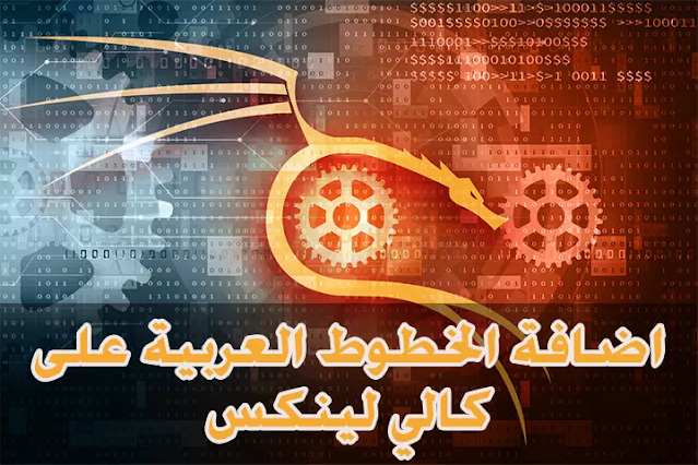 اضافة الخطوط العربية على Kali Linux