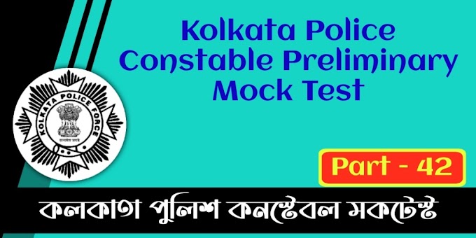 Kolkata Police Constable Preliminary Mock Test in Bengali - Part 42 | কলকাতা পুলিশ কনস্টেবল মকটেস্ট