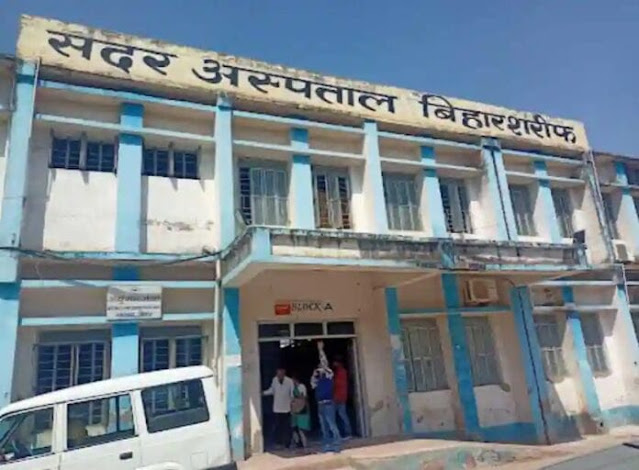Nalanda Sadar Hospital Biharsharif - नालंदा सदर अस्पताल, बिहारशरीफ