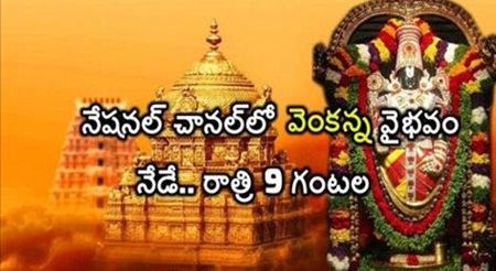 వెంకన్న వైభవం పై నేషనల్ జియోగ్రాఫిక్ చానల్ డాక్యుమెంటరీ స్టోరీ