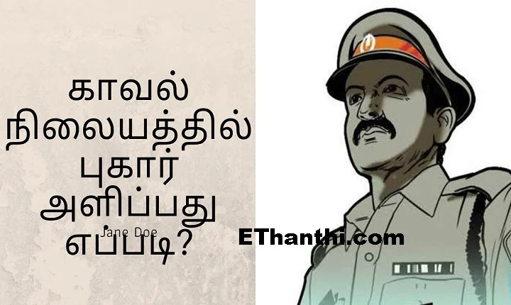 புகார் பதிவு செய்ய