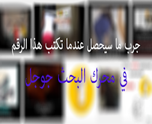 جرب ما سيحصل عندما تكتب هذا الرقم الغريب في محرك البحث جوجل وتعرف على قصته